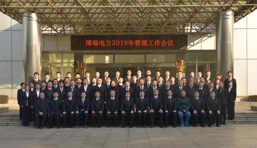 博瑞电力2019年管理工作会议召开