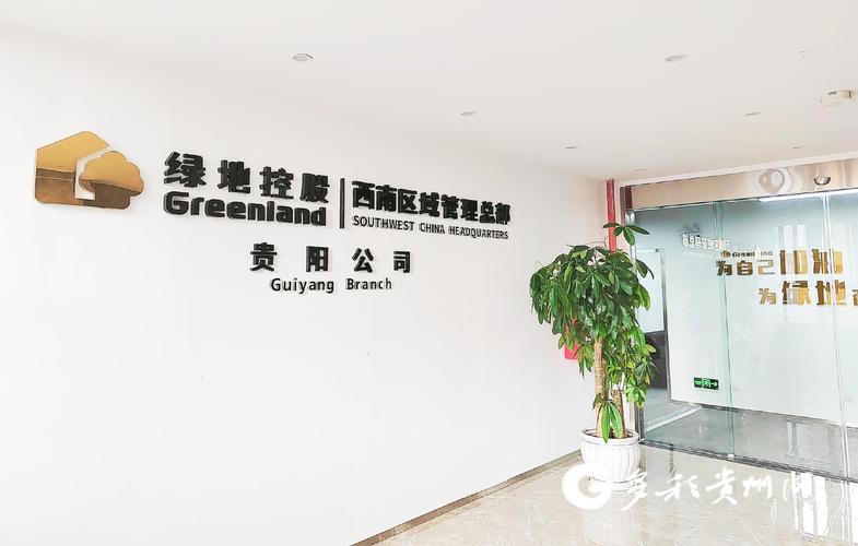 绿地控股集团西南区域管理总部贵阳公司