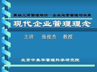 现代企业管理理念PPT